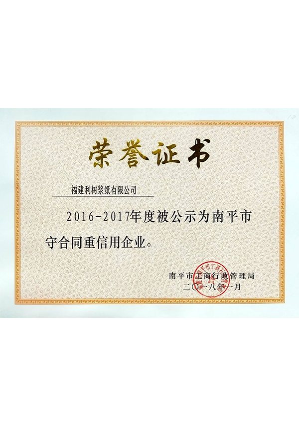 (Lishu pulp Paper) 2016-2017 Nanping City contract and credit enterprises